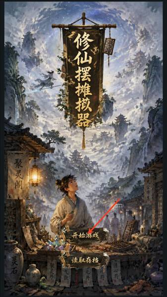 修仙摆摊模拟器手机版新手教程配图1