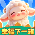 幸福下一站赚钱小游戏