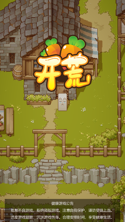 开荒游戏宣传图