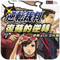 逆转裁判复苏的逆转中文版