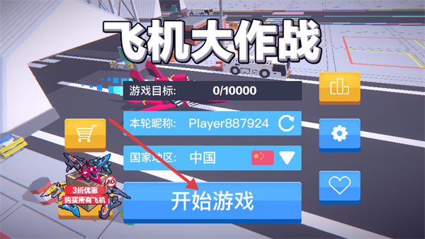 飞机大作战怎么闯关配图1