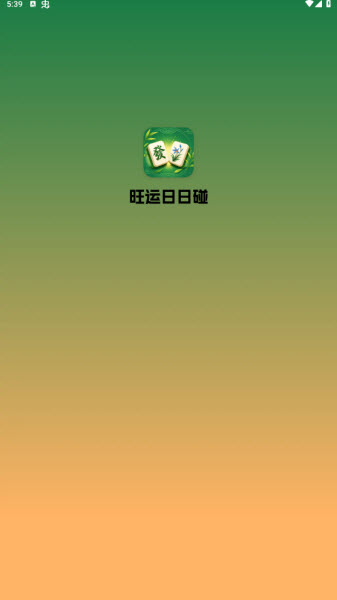 旺运日日碰宣传图