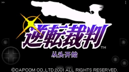 逆转裁判中文版1
