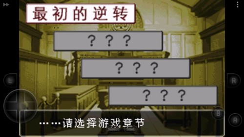 逆转裁判中文版2