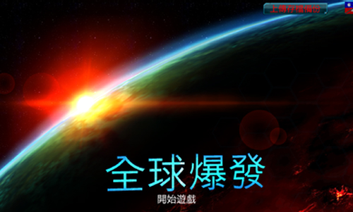 全球爆发中文版1