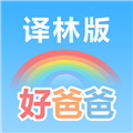 好爸爸学习机译林版APP