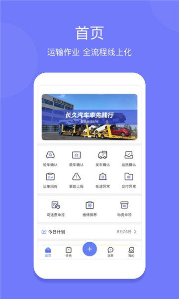 长久运输司机APP