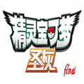 口袋妖怪圣灰版