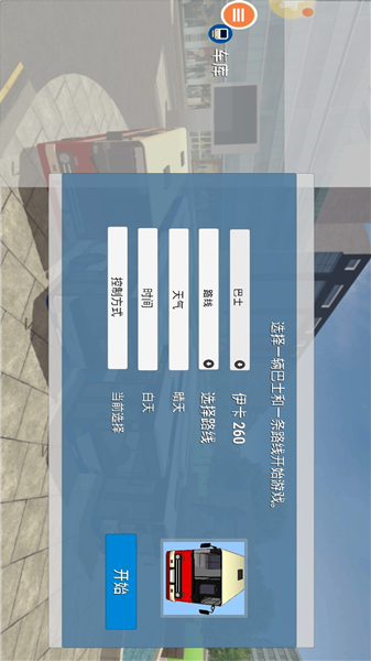 公共交通模拟车游戏1