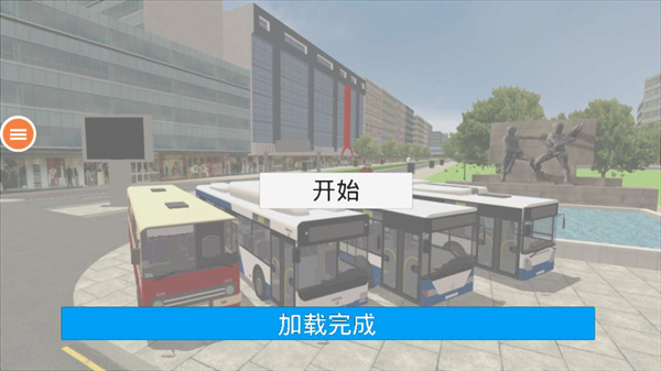 公共交通模拟车怎么玩配图1