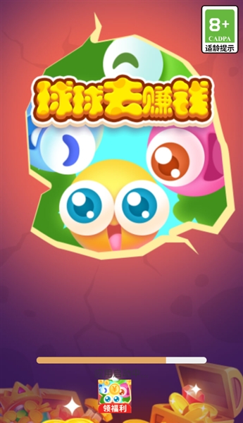 球球趣赚钱红包版宣传图