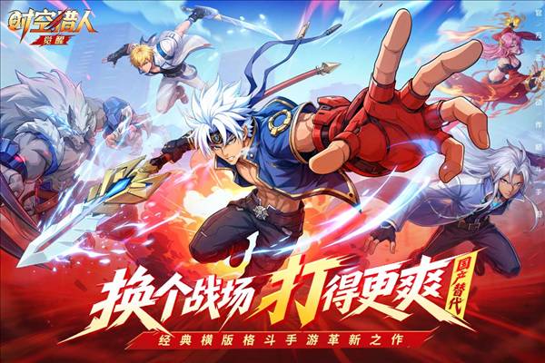时空猎人觉醒手游官方版宣传图