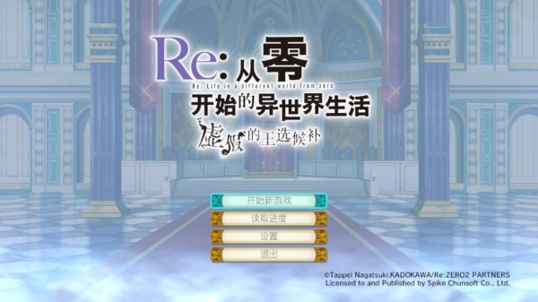 Re从零开始的异世界生活虚假的王选候补宣传图