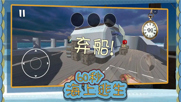 60秒海上逃生手机版3