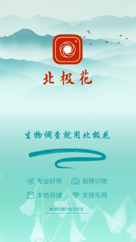 北极花生物调查