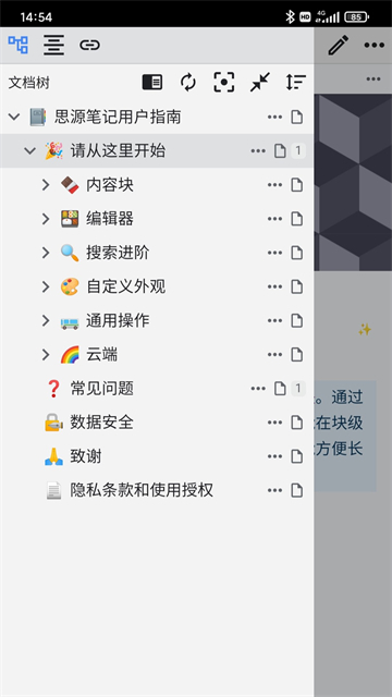 思源笔记手机版1