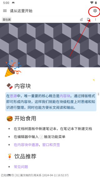 思源笔记使用教程配图1