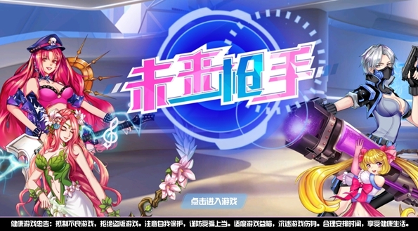 未来枪手游戏宣传图