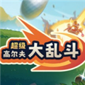 超级高尔夫大乱斗安卓移植版