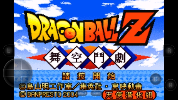 龙珠z舞空斗剧中文版4