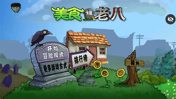美食大战老八魔改版1