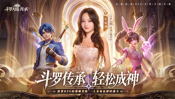 斗罗大陆：传承宣传图