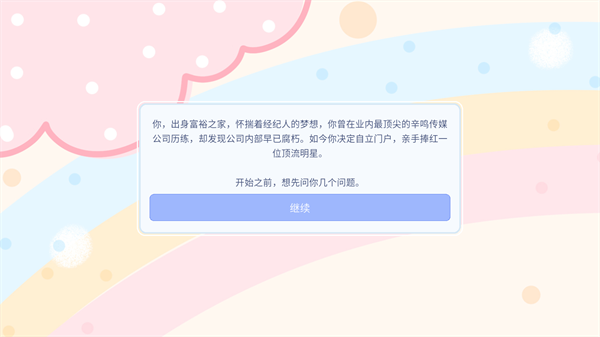 星梦养成记游戏攻略配图1