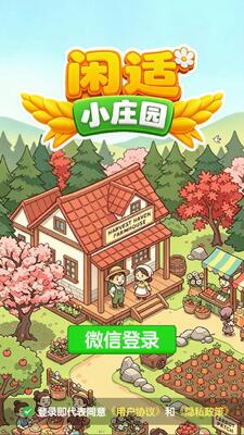 闲适小庄园赚钱游戏3