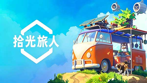 拾光旅人宣传图
