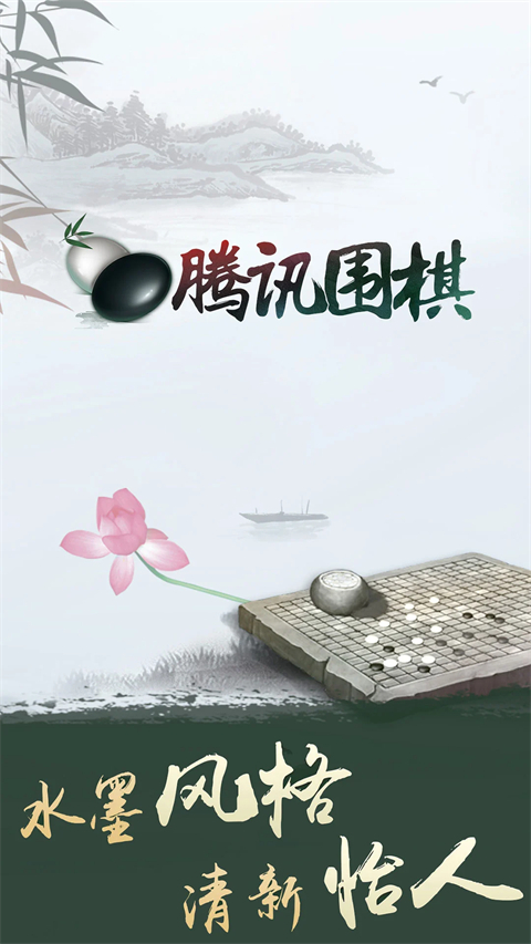 腾讯围棋手机版1