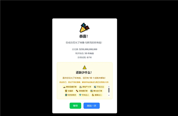 花掉马斯克的钱小游戏2