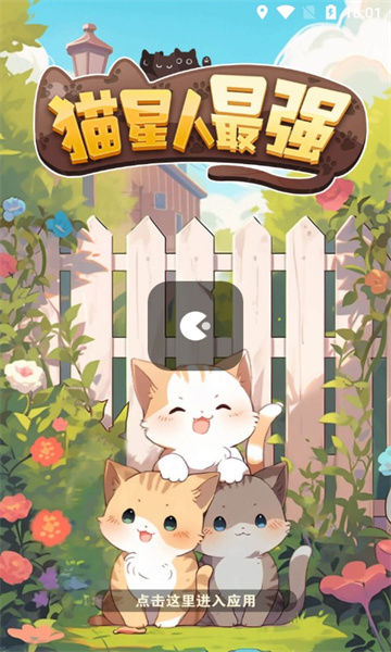 猫星人最强红包版宣传图