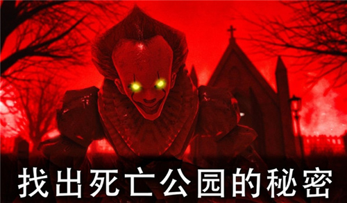 恐怖公园2最新版本3