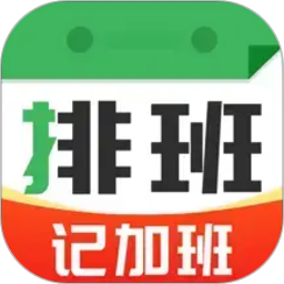 排班值班表最新版