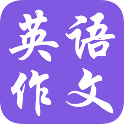 英语作文宝典免费手机版