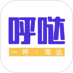 呼哒司机正式版免费