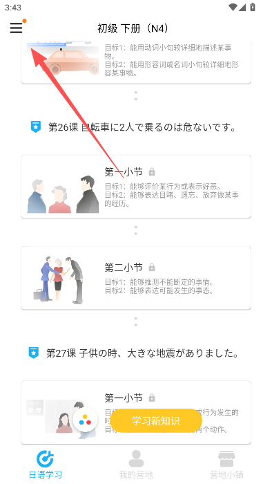 日语训练营正版怎么修改学习时长配图1