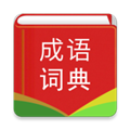 汉语成语词典APP