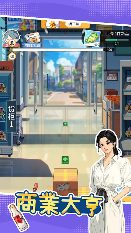 模拟超市逆袭之路无广告版1