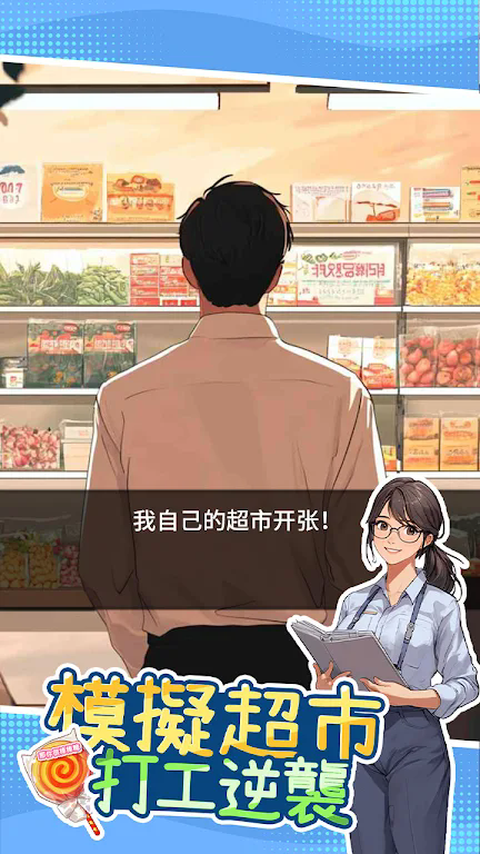 模拟超市逆袭之路无广告版3