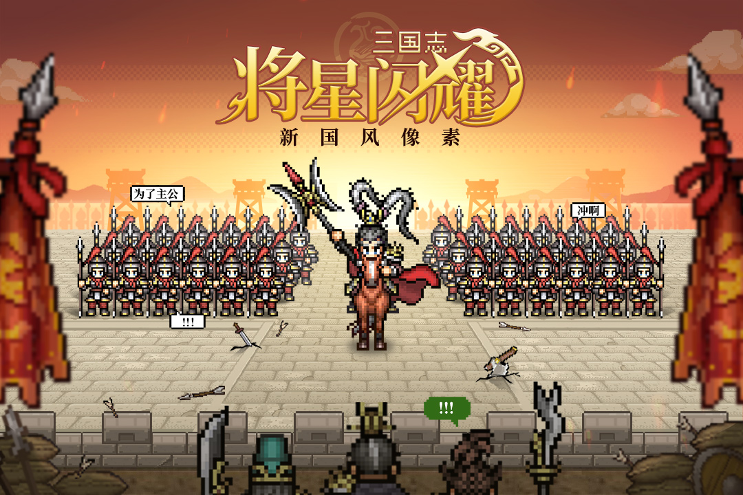 三国志将星闪耀5