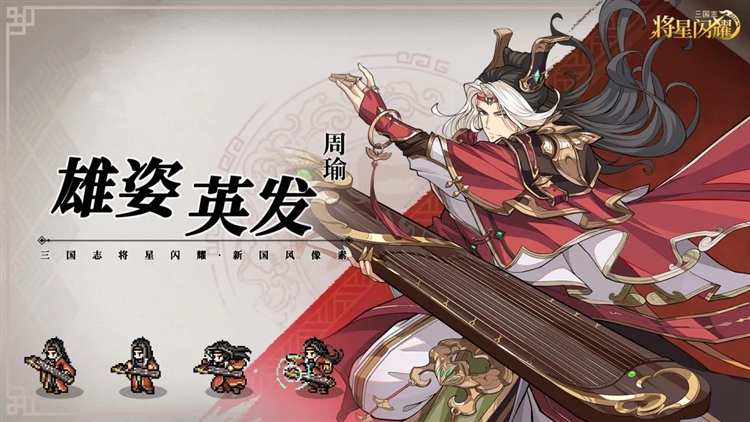三国志将星闪耀周瑜攻略配图1