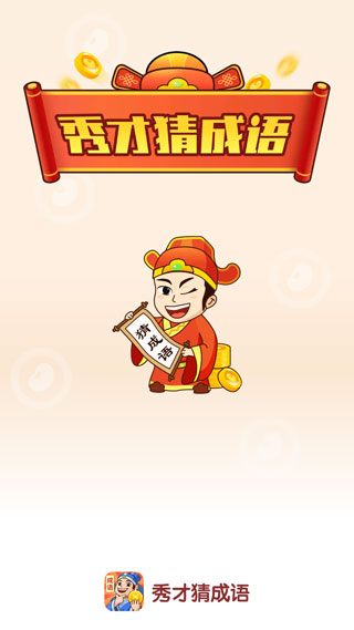 秀才猜成语游戏宣传图
