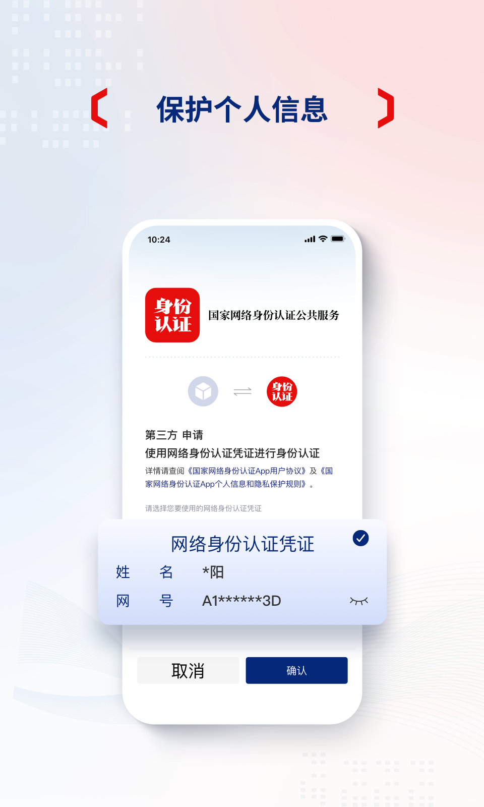 国家网络身份认证APP1