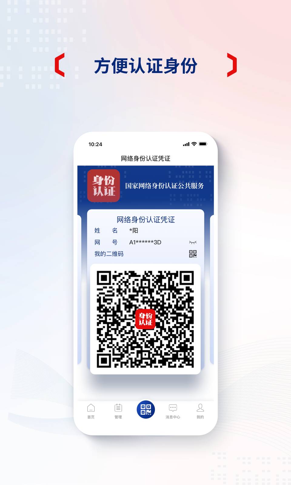 国家网络身份认证APP2