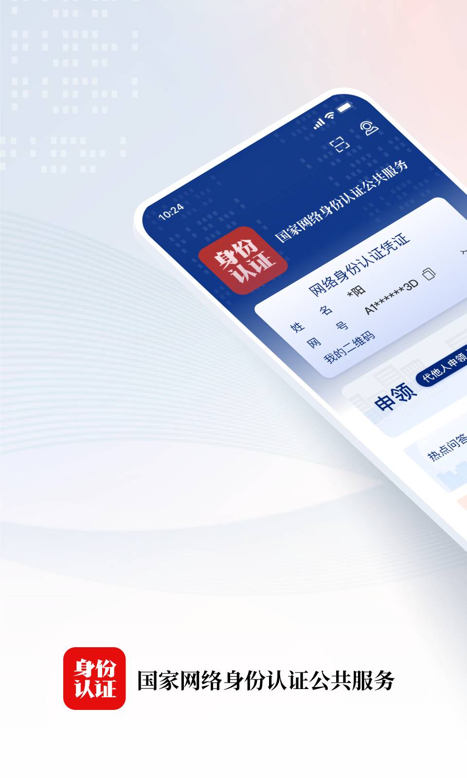 国家网络身份认证APP4