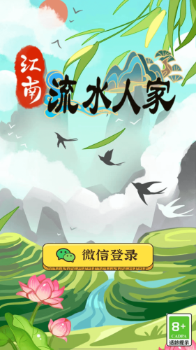 江南流水人家赚钱小游戏1