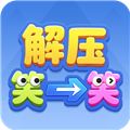 解压笑一笑红包版
