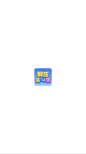 解压笑一笑红包版1