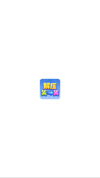 解压笑一笑红包版登录教程配图1